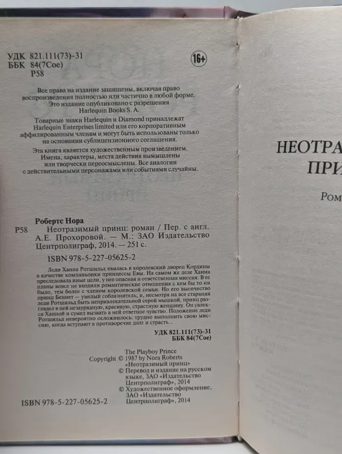 Romance. Неотразимый принц