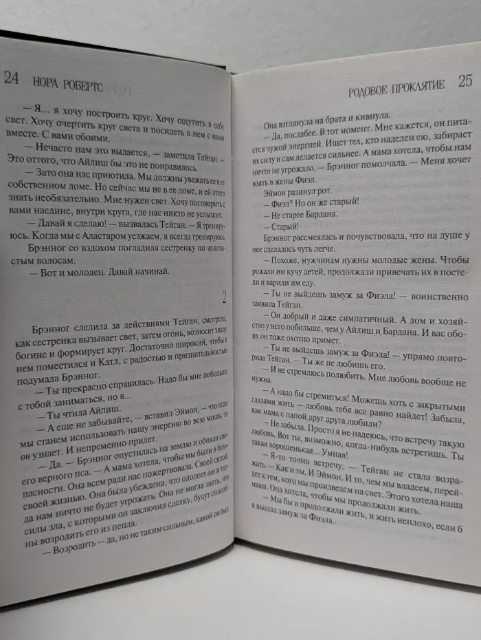Нора Робертс. Мега-звезда современной прозы. Родовое проклятие