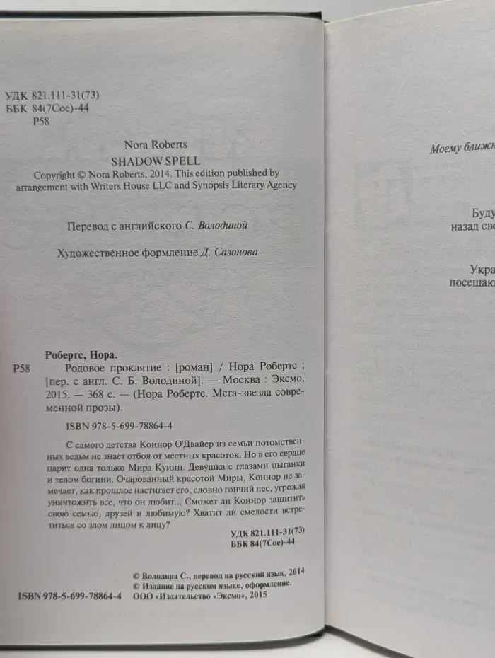 Нора Робертс. Мега-звезда современной прозы. Родовое проклятие