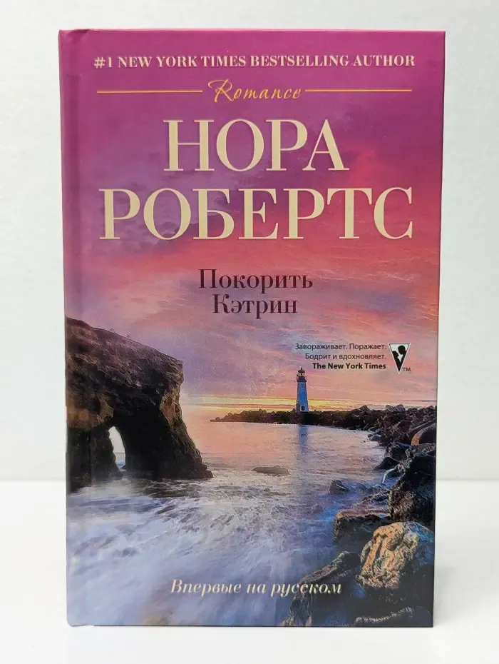 Покорить Кэтрин