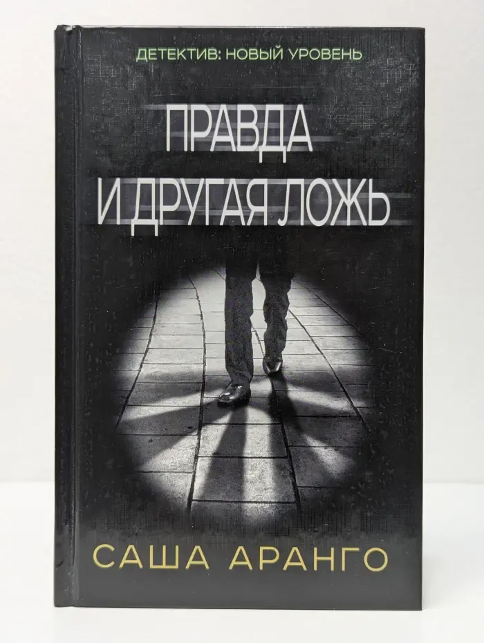 Психологический триллер. Правда и другая ложь