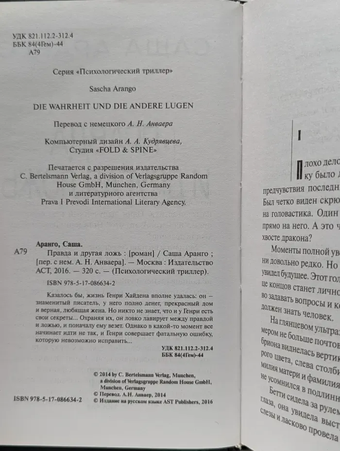 Психологический триллер. Правда и другая ложь