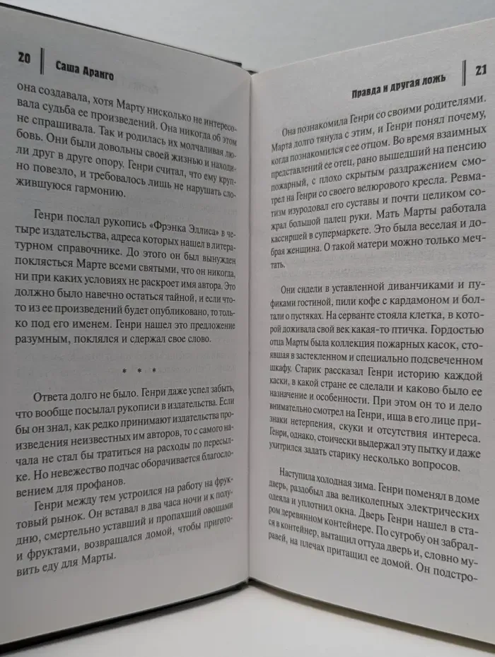 Психологический триллер. Правда и другая ложь
