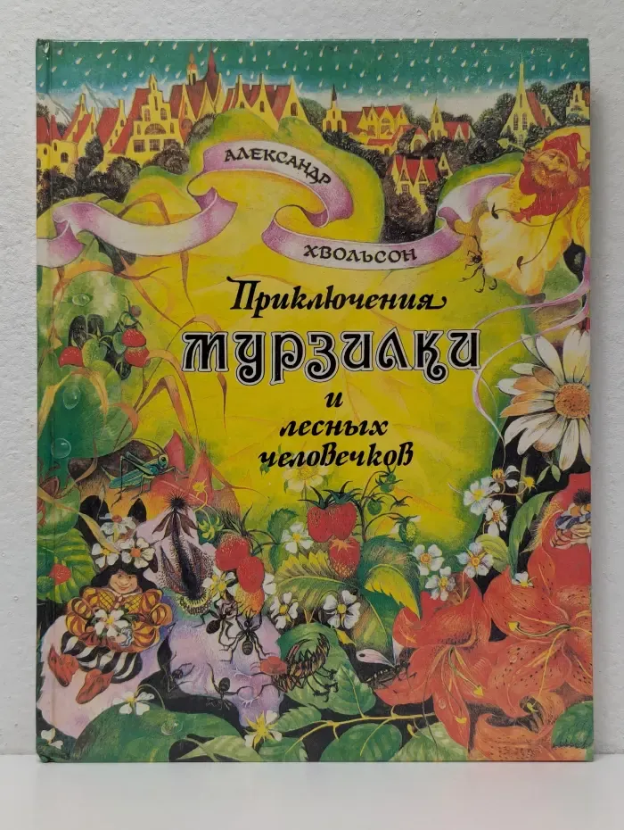 Приключения Мурзилки и лесных человечков