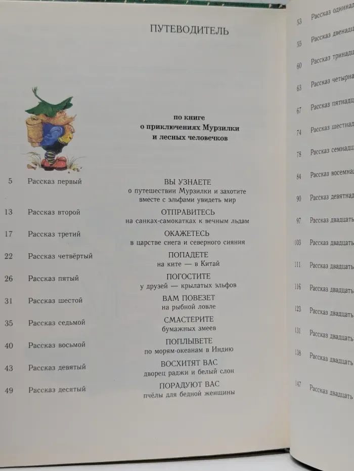 Приключения Мурзилки и лесных человечков