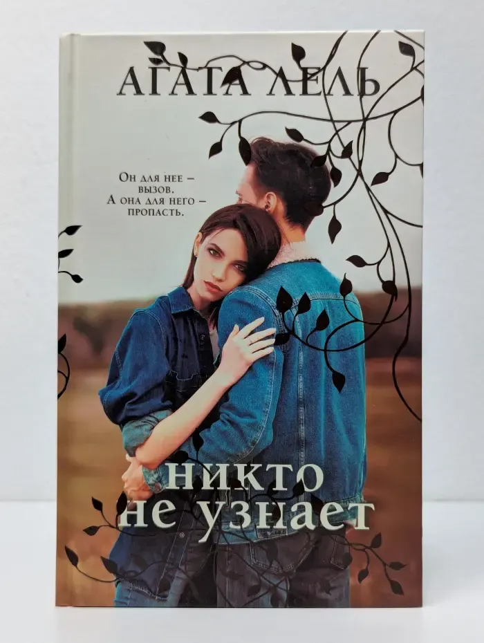 Никто не узнает