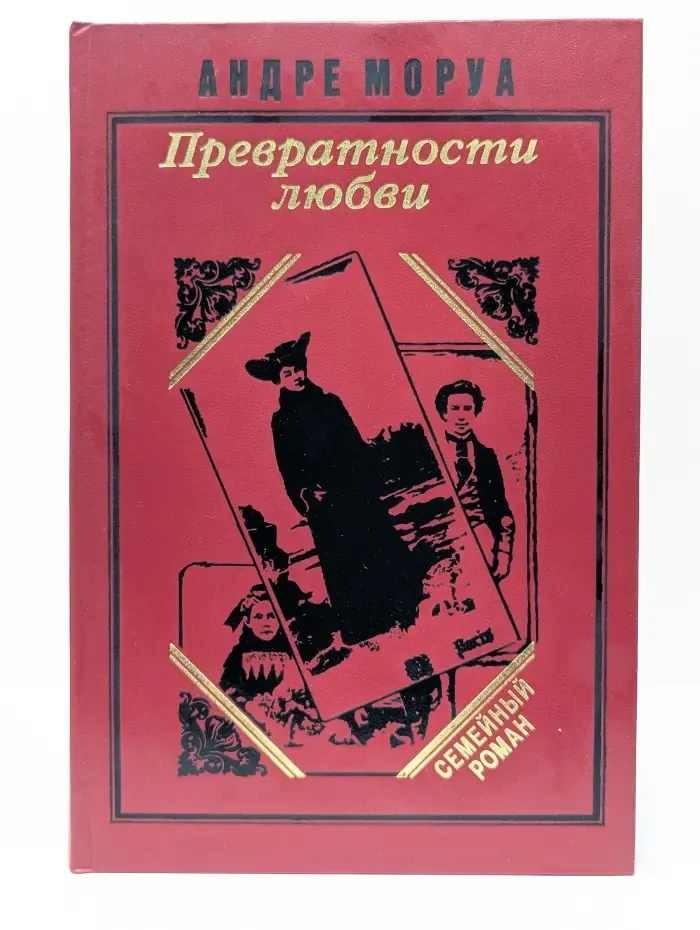 Семейный роман. Превратности любви. Семейный круг. Письма незнакомке