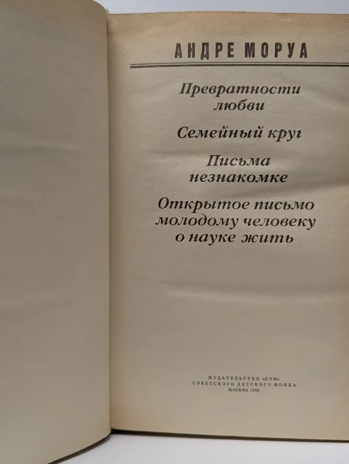 Семейный роман. Превратности любви. Семейный круг. Письма незнакомке