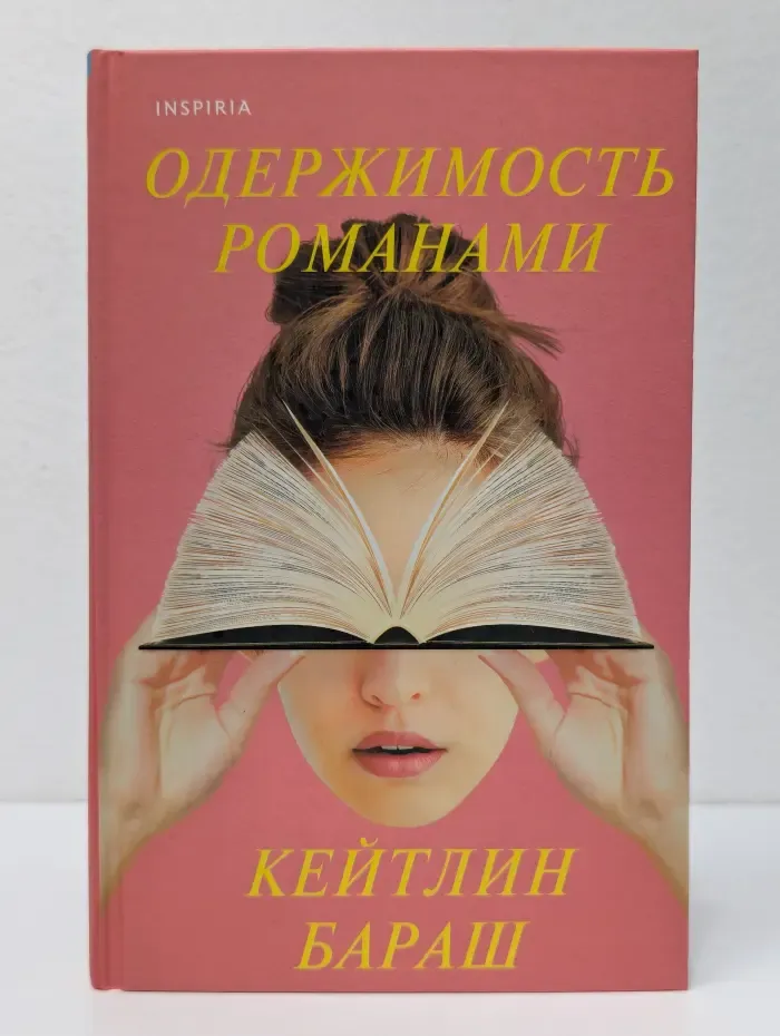 Одержимость романами