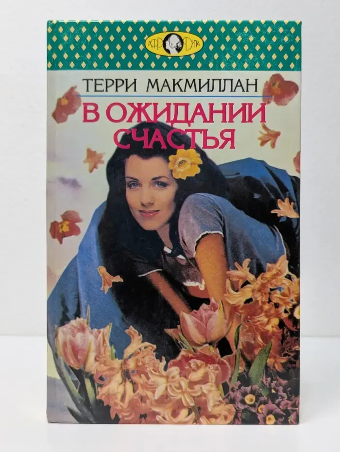 Афродита. В ожидании счастья