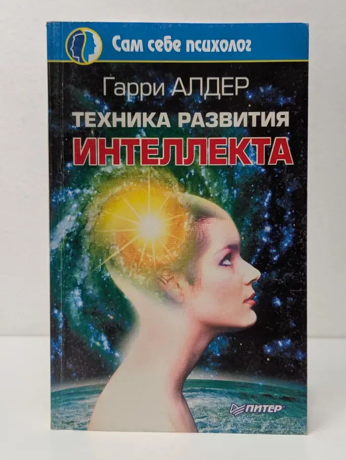Сам себе психолог. Техника развития интеллекта
