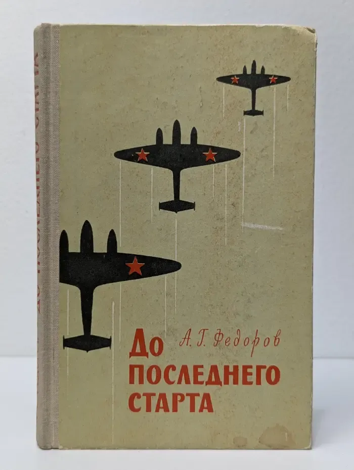 До последнего старта
