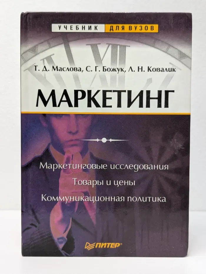 Учебники для вузов. Маркетинг