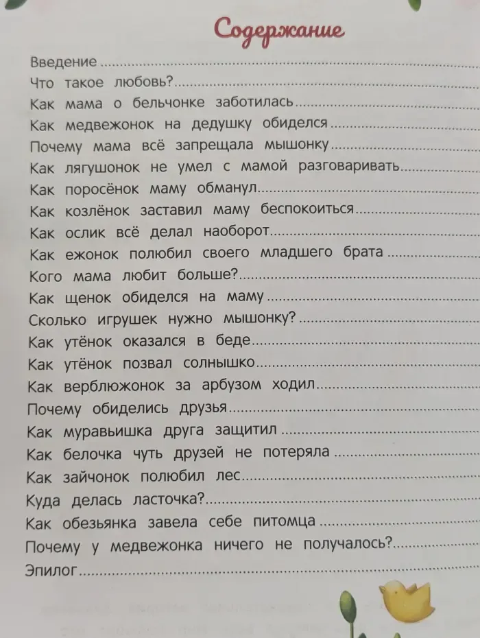 Моя первая книжка. Энциклопедия о любви и дружбе. Сказки для малышей