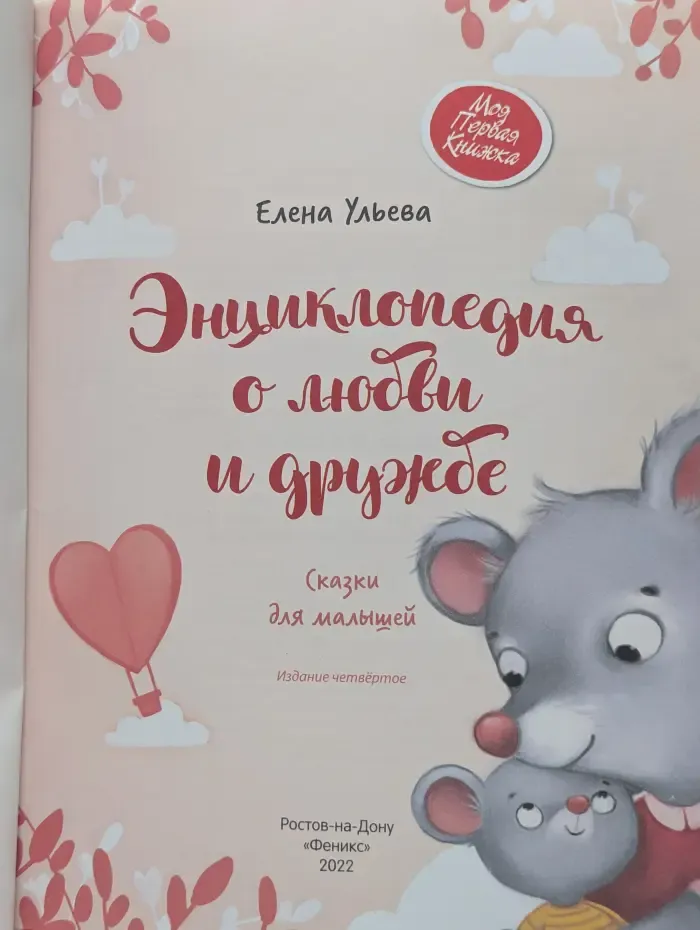 Моя первая книжка. Энциклопедия о любви и дружбе. Сказки для малышей