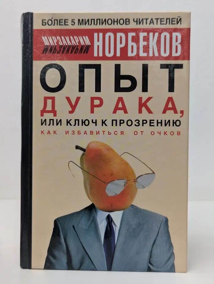Опыт дурака, или Ключ к прозрению. Как избавиться от очков