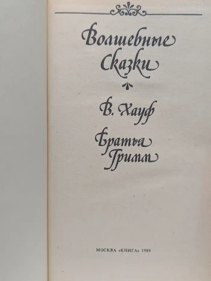 Волшебные сказки