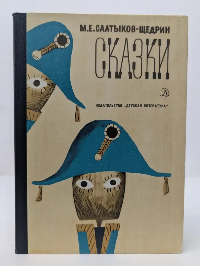 Школьная библиотека. Михаил Салтыков-Щедрин. Сказки