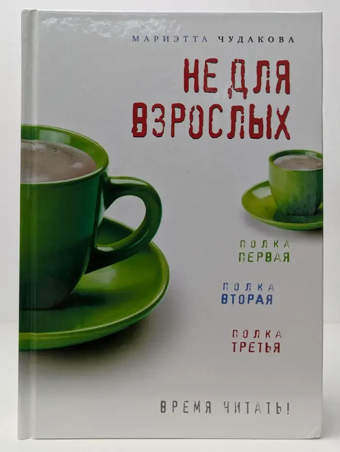 Не для взрослых. Время читать!