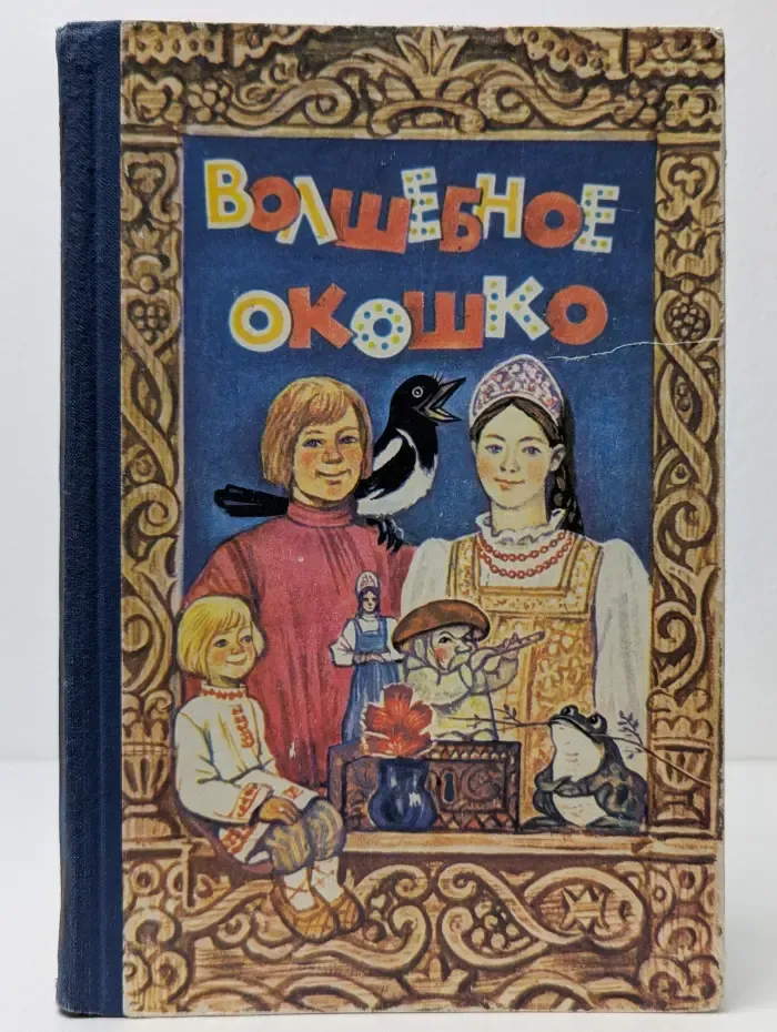 Волшебное окошко