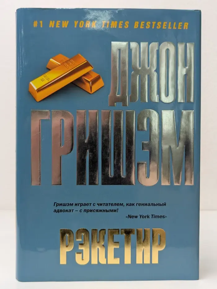 Бестселлеры Джона Гришэма. Рэкетир