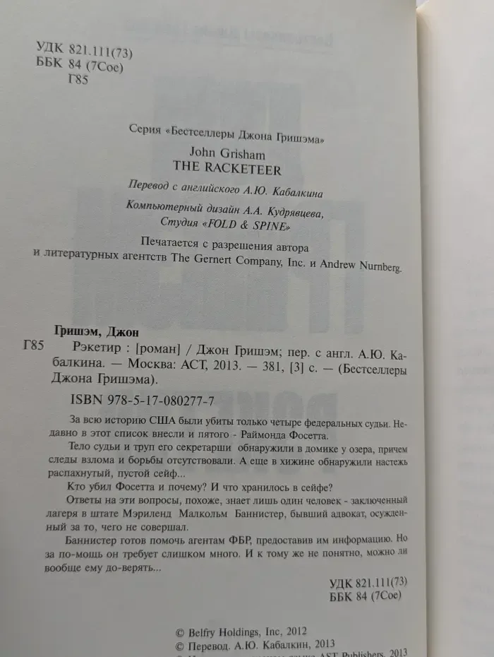 Бестселлеры Джона Гришэма. Рэкетир