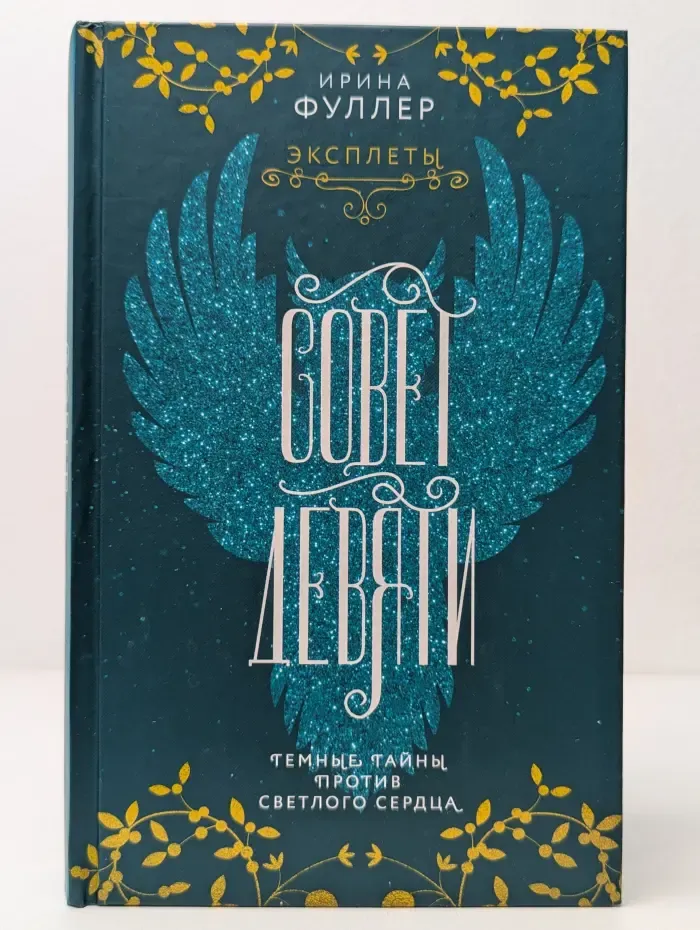 Эксплеты. Совет Девяти