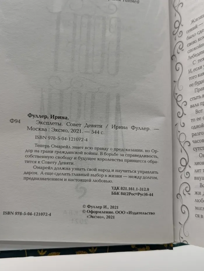Эксплеты. Совет Девяти