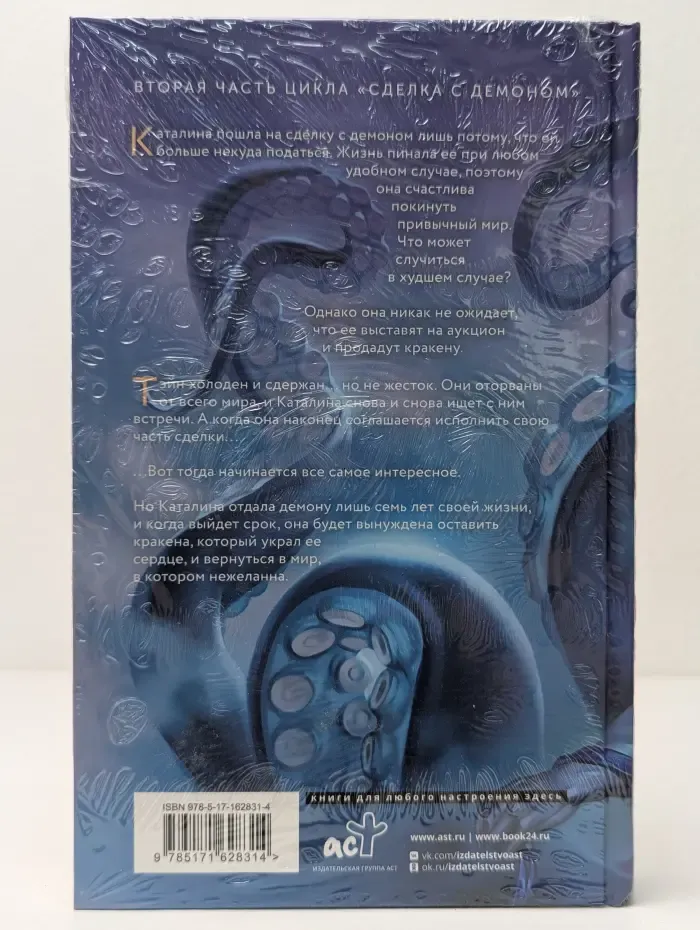 Пленница Кракена