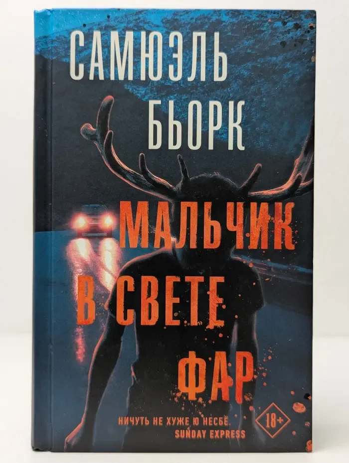 Триллер по-скандинавски. Мальчик в свете фар