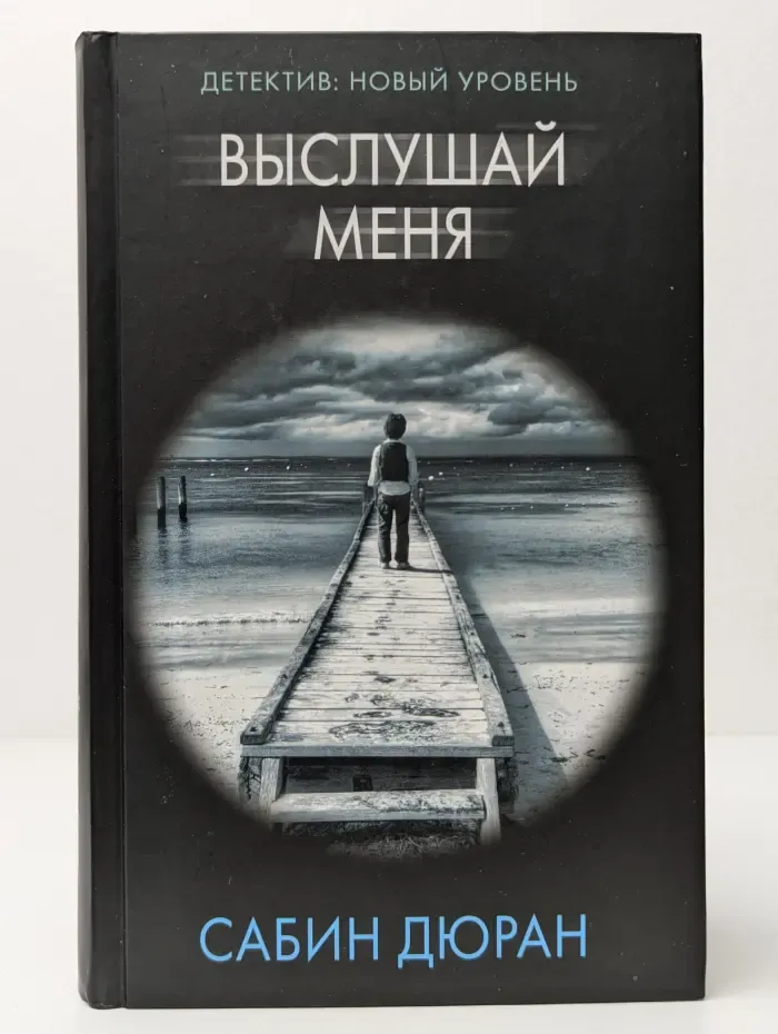 Психологический триллер. Выслушай меня