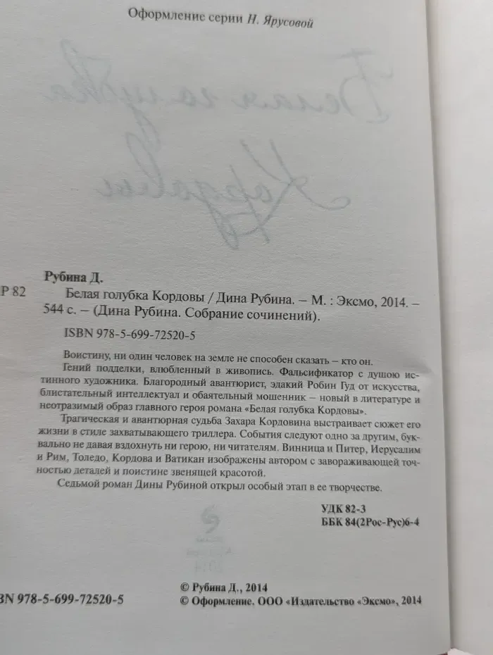 Дина Рубина. Собрание сочинений. Белая голубка Кордовы