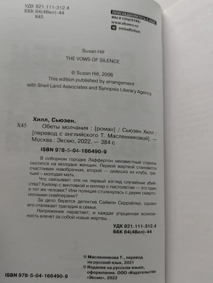 Tok. Убийство по соседству. Обеты молчания