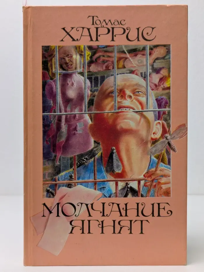 Молчание ягнят