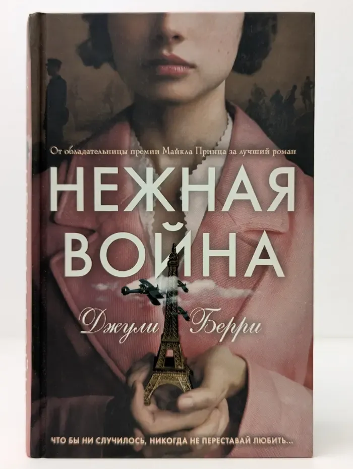 Young Adult. Бестселлеры. Нежная война