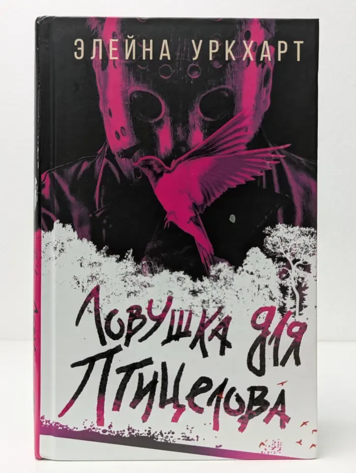 Анатомия смерти. Ловушка для птицелова