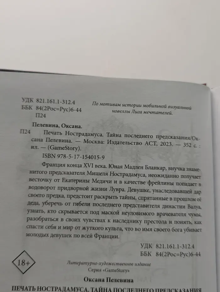 GameStory. Печать Нострадамуса. Тайна последнего предсказания