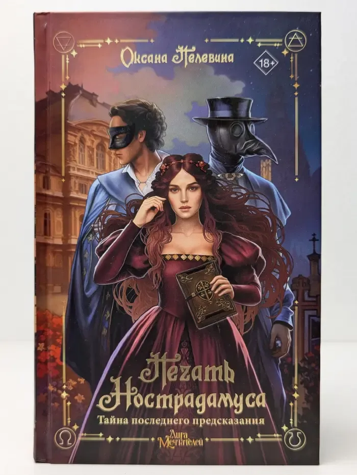 GameStory. Печать Нострадамуса. Тайна последнего предсказания