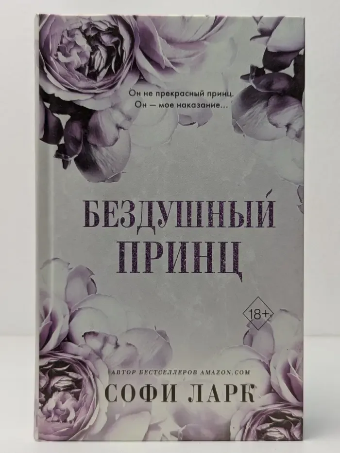 Freedom. От врагов к возлюбленным. Бестселлеры Софи Ларк. Бездушный принц