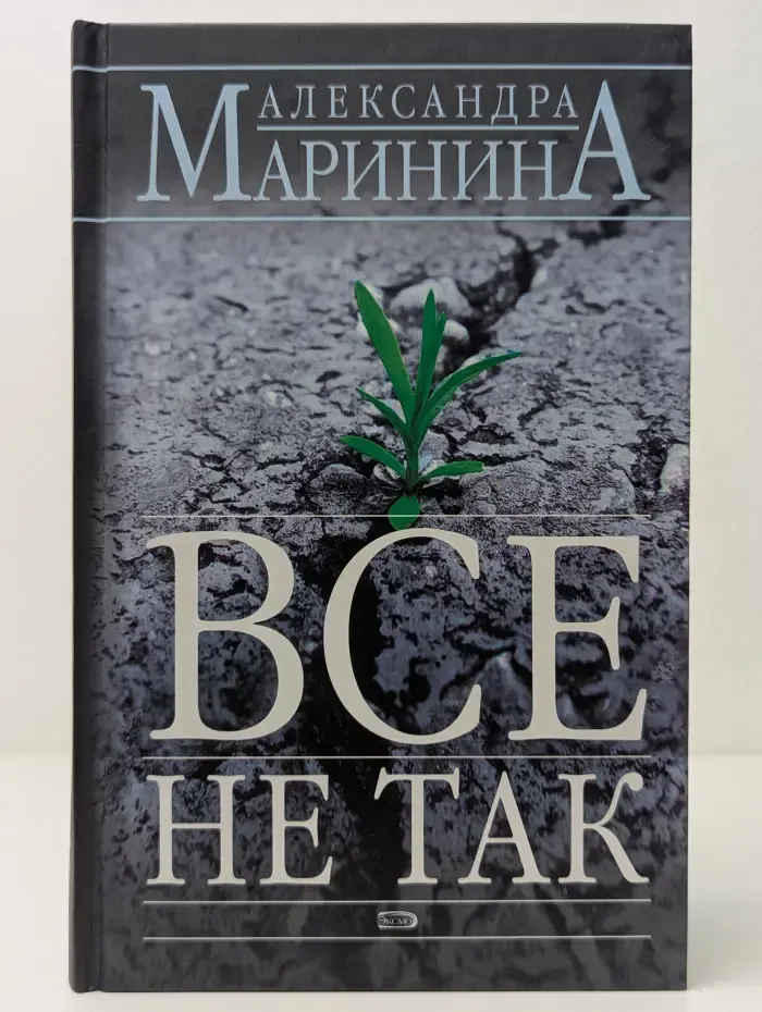 Все не так