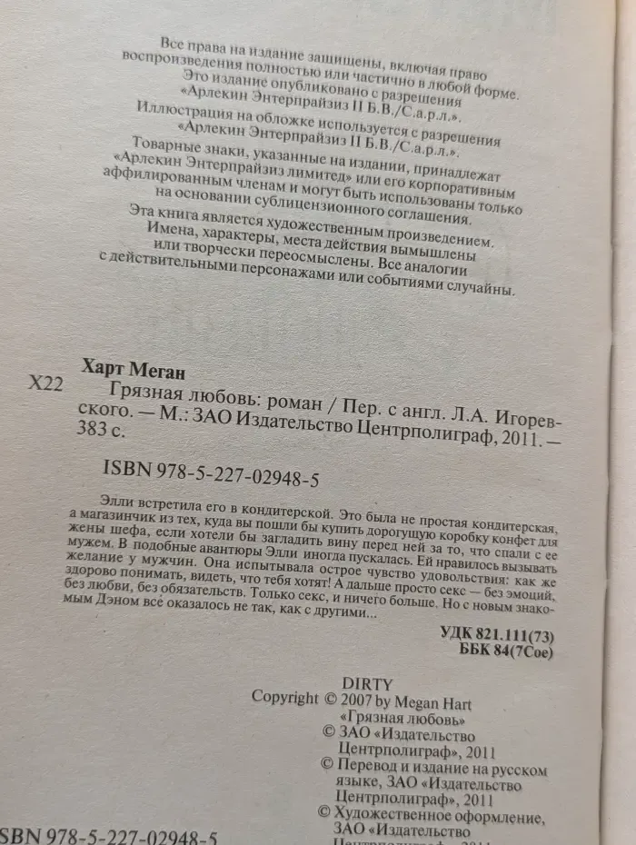 Harlequin. Грязная любовь