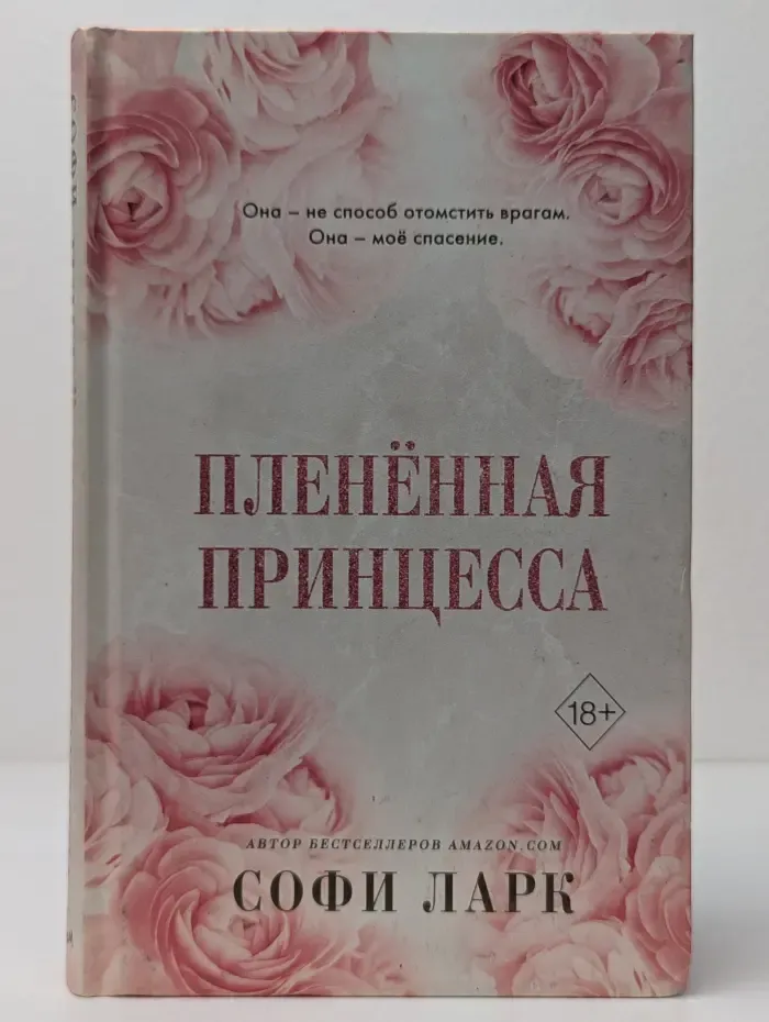 Freedom. От врагов к возлюбленным. Бестселлеры Софи Ларк. Плененная принцесса