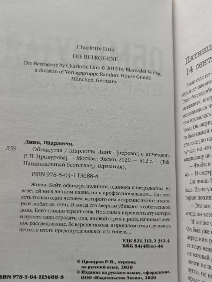 Tok. Национальный бестселлер. Германия. Обманутая