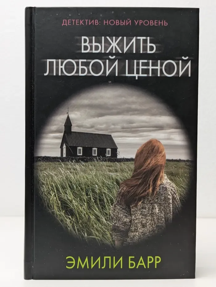 Психологический триллер. Выжить любой ценой