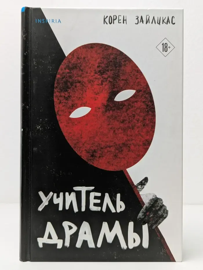 Tok. Драматический саспенс. Учитель драмы