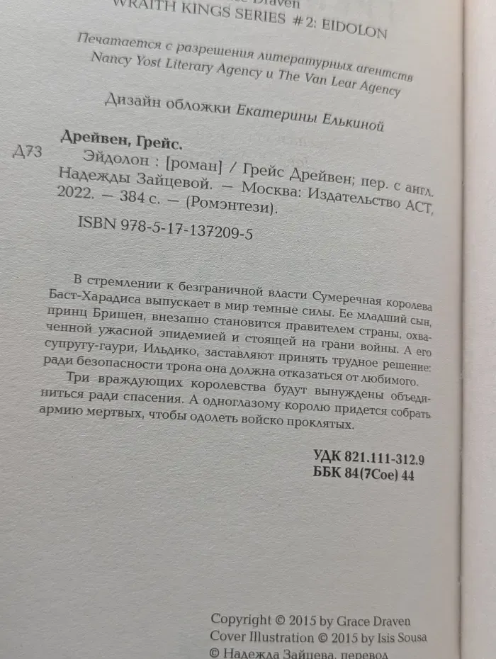 Ромэнтези. Эйдолон