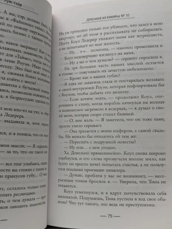 Психологический триллер. Девушка из каюты № 10