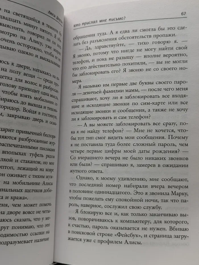 Психологический триллер. Кто прислал мне письмо?