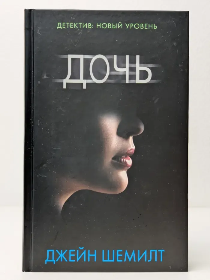 Психологический триллер. Дочь