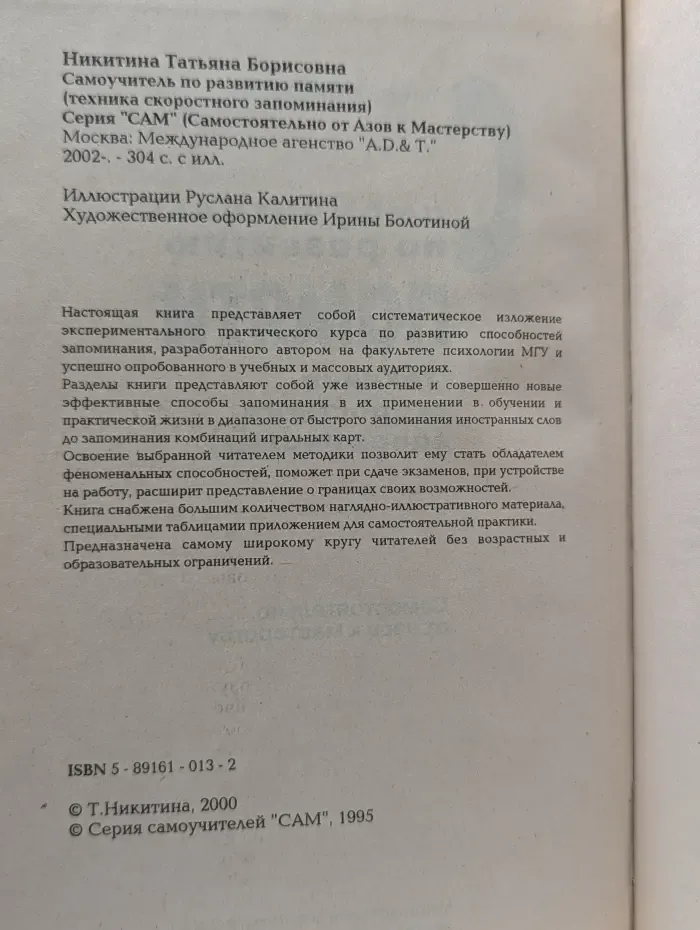 Самостоятельно от Азов к Мастерству. Самоучитель по развитию памяти. Техника скоростного запоминания